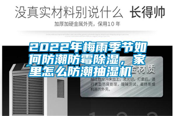 2022年梅雨季节如何防潮防霉除湿，家里怎么防潮抽湿机