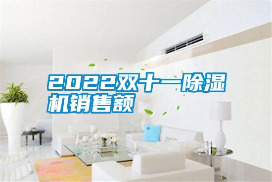 2022双十一小黄片下载安装销售额
