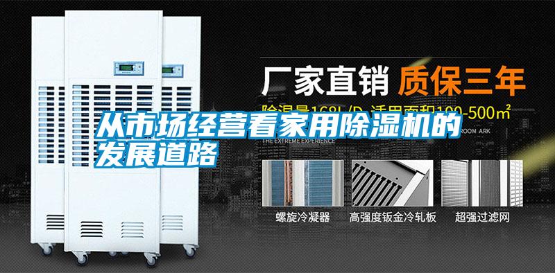 从市场经营看家用小黄片下载安装的发展道路