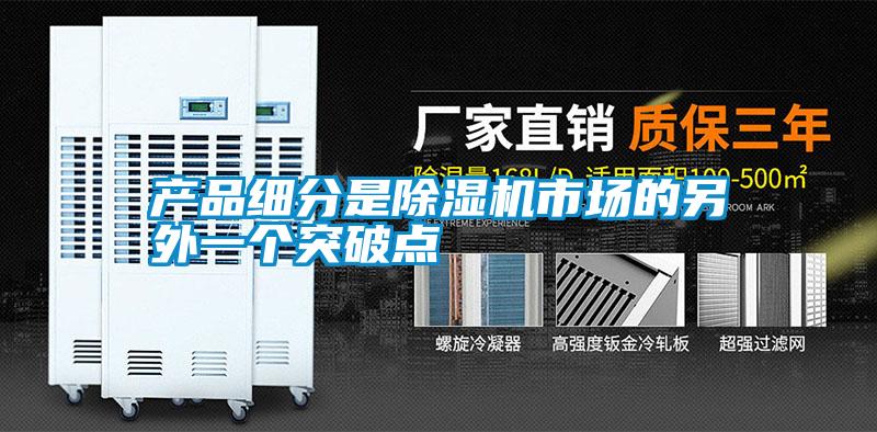 产品细分是小黄片下载安装市场的另外一个突破点