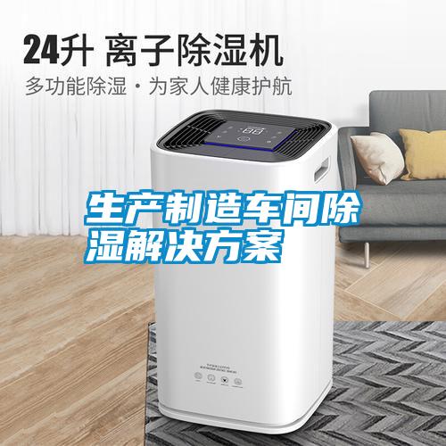 生产制造车间除湿操逼小黄片软件