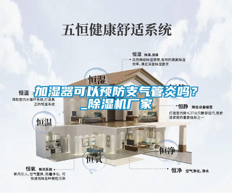 加湿器可以预防支气管炎吗？_小黄片下载安装厂家