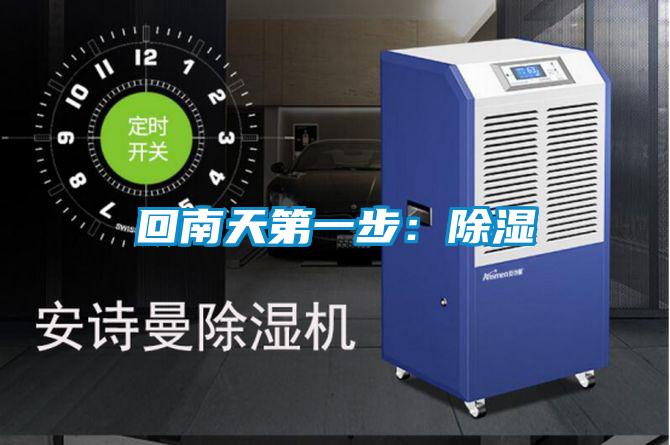 回南天第一步：除湿