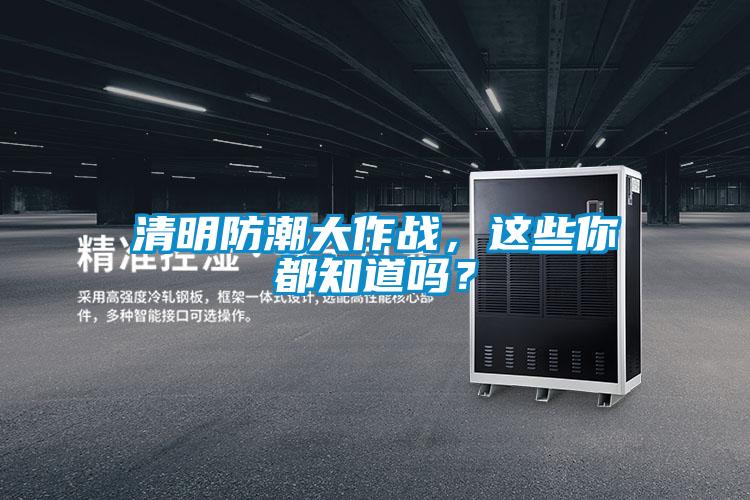 清明防潮大作战，这些你都知道吗？