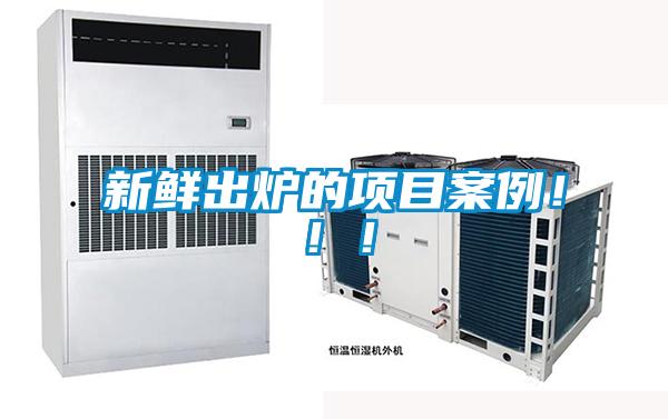 新鲜出炉的项目案例！！！