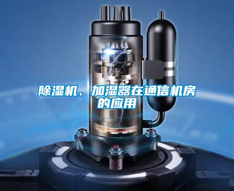 小黄片下载安装、加湿器在通信机房的应用