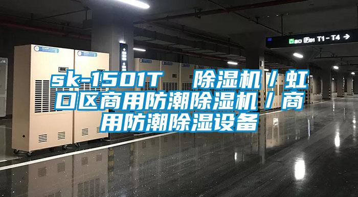 sk-1501T  小黄片下载安装／虹口区商用防潮小黄片下载安装／商用防潮除湿设备