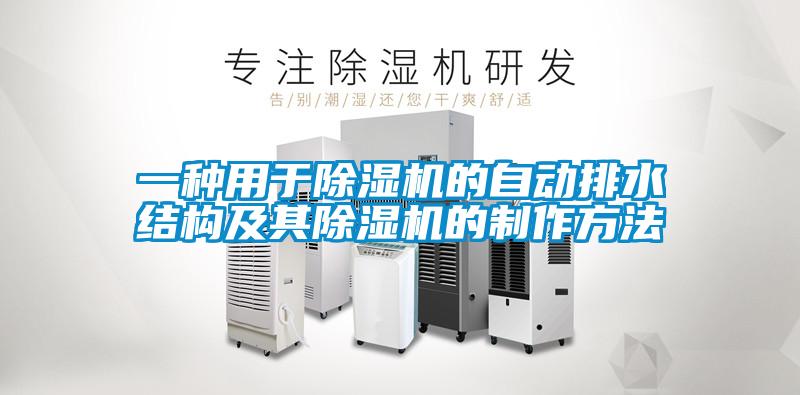 一种用于小黄片下载安装的自动排水结构及其小黄片下载安装的制作方法