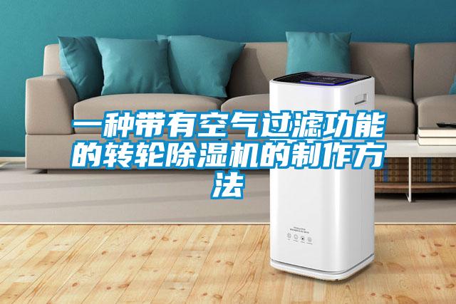 一种带有空气过滤功能的转轮小黄片下载安装的制作方法