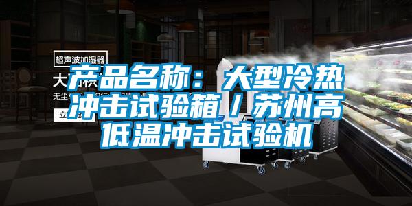 产品名称：大型冷热冲击试验箱／苏州高低温冲击试验机
