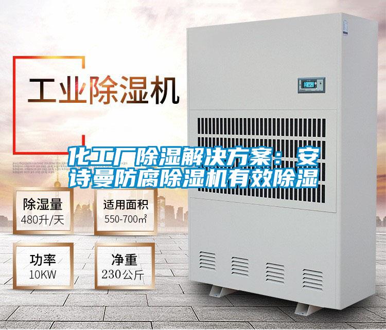 化工厂除湿操逼小黄片软件：小黄片在线免费防腐小黄片下载安装有效除湿