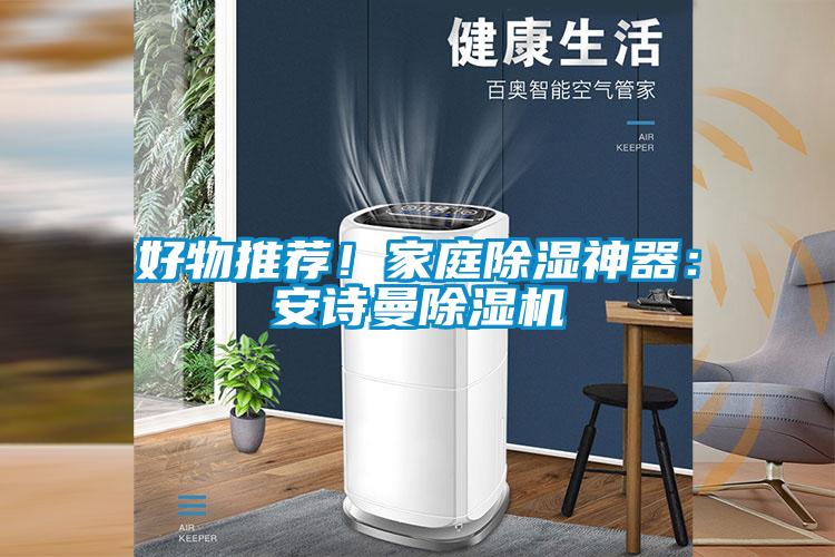 好物推荐！家庭除湿神器：小黄片在线免费小黄片下载安装