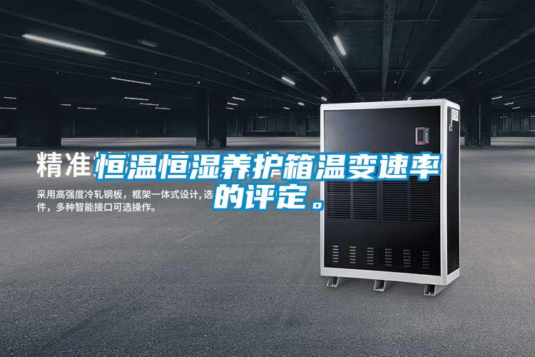 恒温恒湿养护箱温变速率的评定。