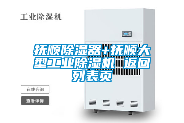 抚顺除湿器+抚顺大型工业小黄片下载安装 返回列表页