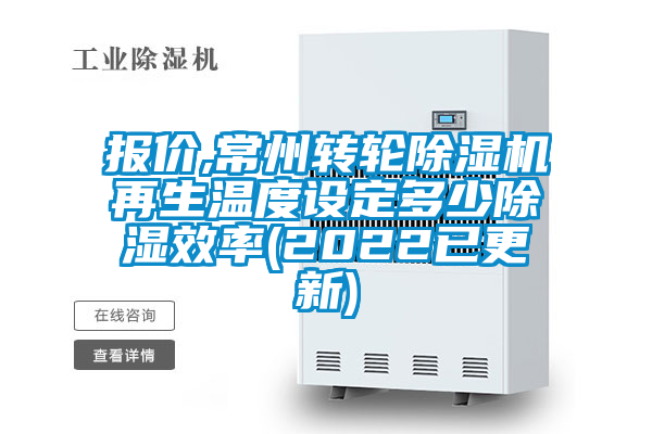 报价,常州转轮小黄片下载安装再生温度设定多少除湿效率(2022已更新)