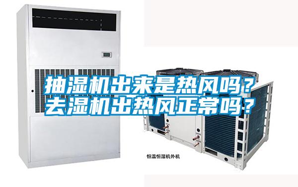 抽湿机出来是热风吗？去湿机出热风正常吗？