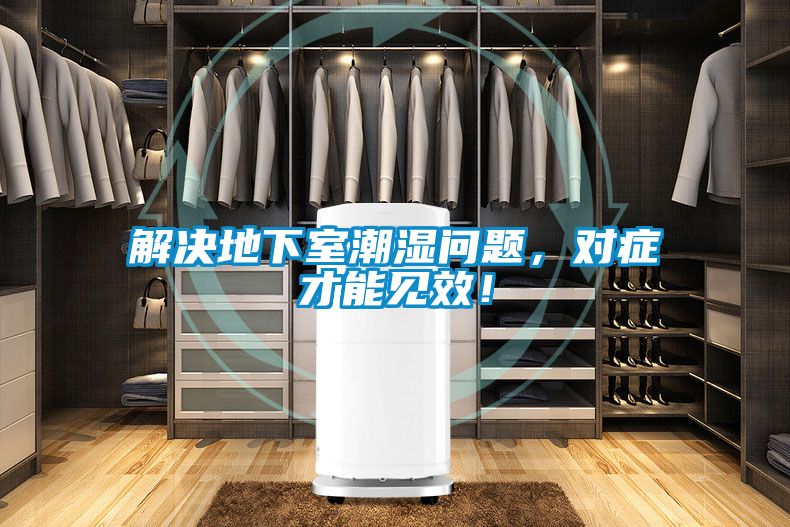 解决地下室潮湿问题，对症才能见效！