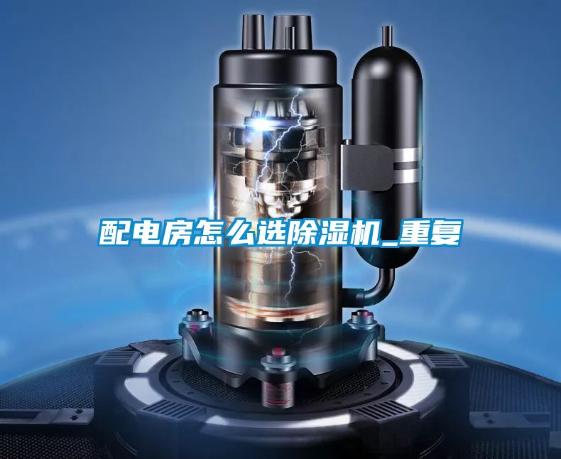 配电房怎么选小黄片下载安装_重复