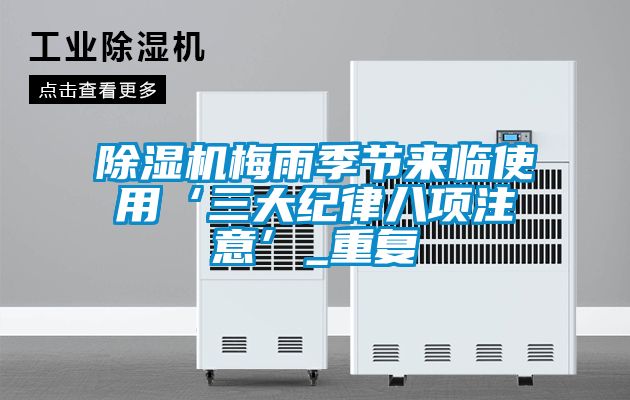 小黄片下载安装梅雨季节来临使用‘三大纪律八项注意’_重复