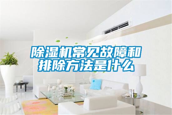 小黄片下载安装常见故障和排除方法是什么