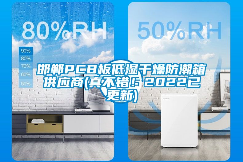 邯郸PCB板低湿干燥防潮箱供应商(真不错！2022已更新)