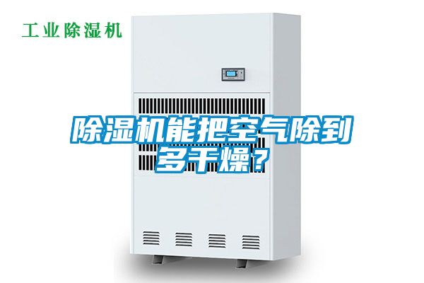 小黄片下载安装能把空气除到多干燥？