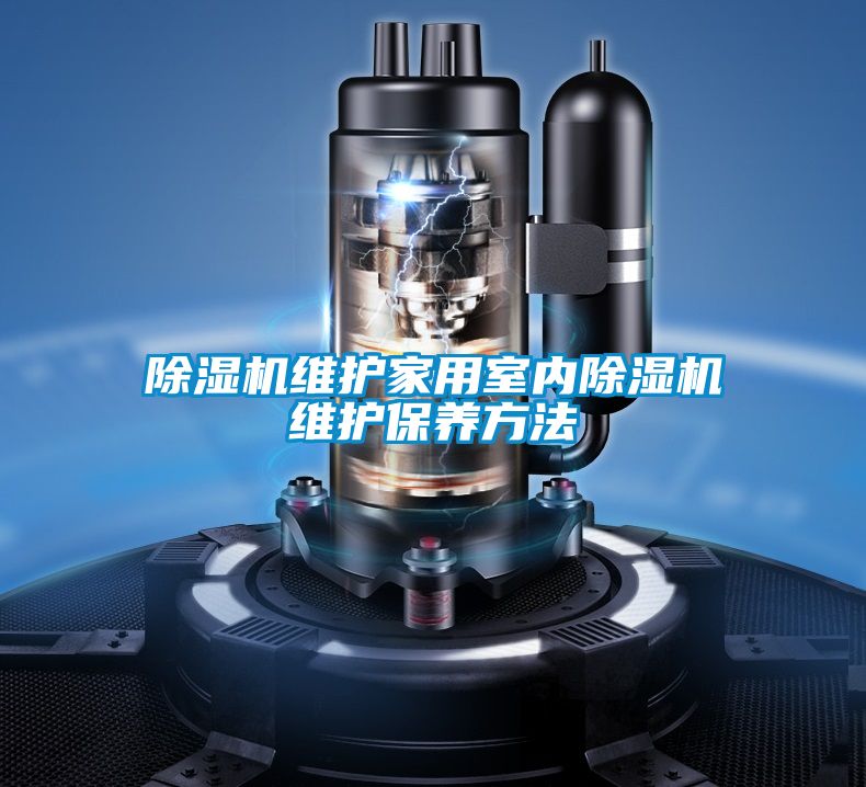 小黄片下载安装维护家用室内小黄片下载安装维护保养方法