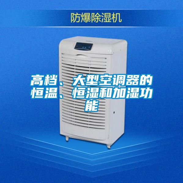 高档、大型空调器的恒温、恒湿和加湿功能