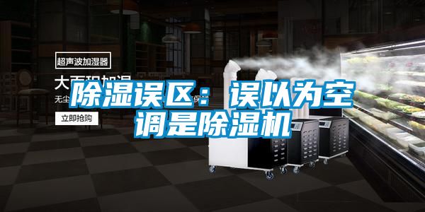 除湿误区：误以为空调是小黄片下载安装