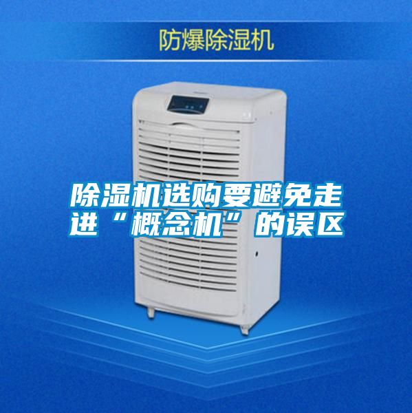 小黄片下载安装选购要避免走进“概念机”的误区