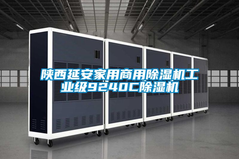 陕西延安家用商用小黄片下载安装工业级9240C小黄片下载安装