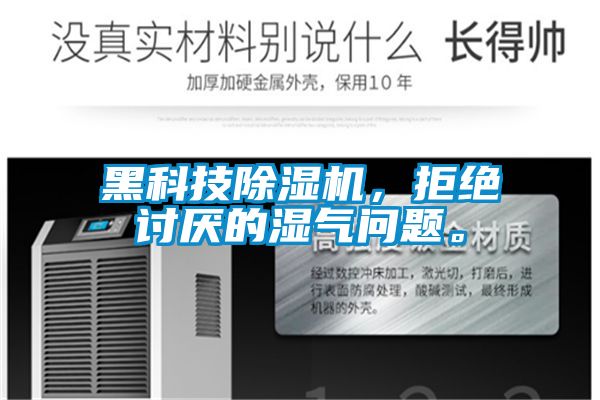 黑科技小黄片下载安装,拒绝讨厌的湿气问题。