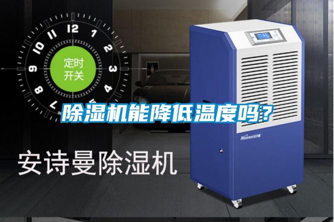 小黄片下载安装能降低温度吗？