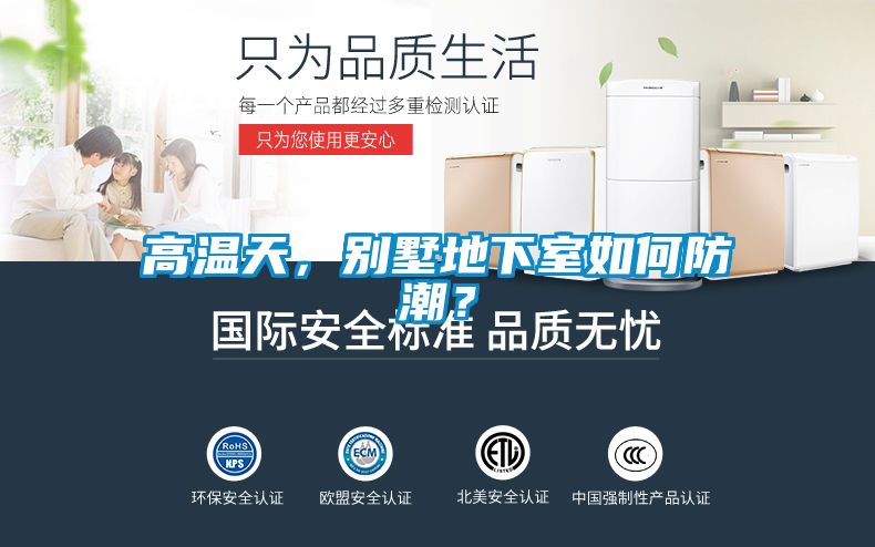 高温天，别墅地下室如何防潮？