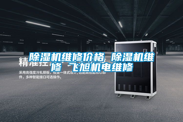 小黄片下载安装维修价格 小黄片下载安装维修 飞旭机电维修