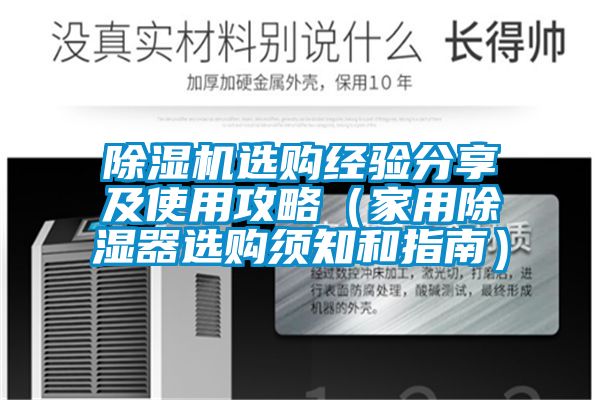 小黄片下载安装选购经验分享及使用攻略(家用除湿器选购须知和指南)
