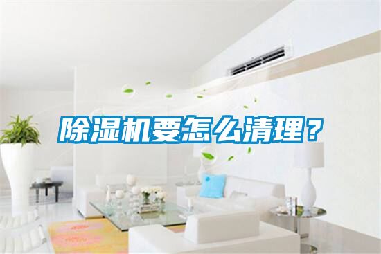 小黄片下载安装要怎么清理？