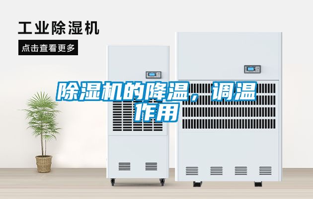 小黄片下载安装的降温，调温作用