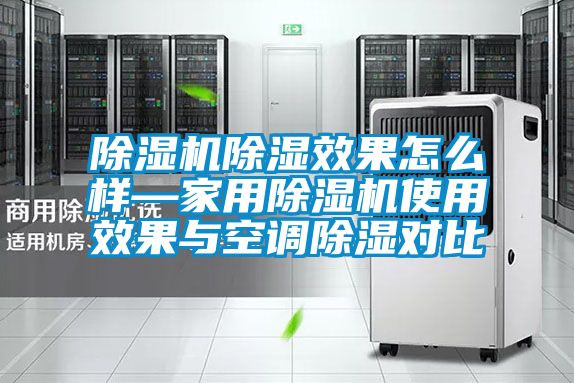 小黄片下载安装除湿效果怎么样—家用小黄片下载安装使用效果与空调除湿对比