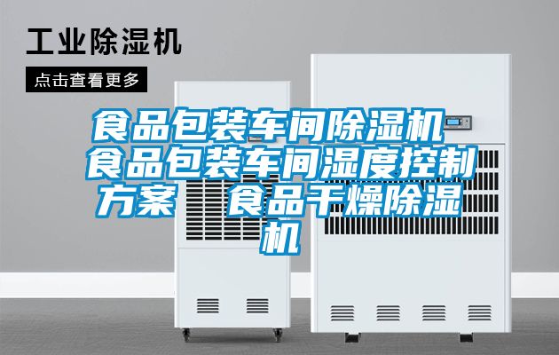 食品包装车间小黄片下载安装 食品包装车间湿度控制方案  食品干燥小黄片下载安装