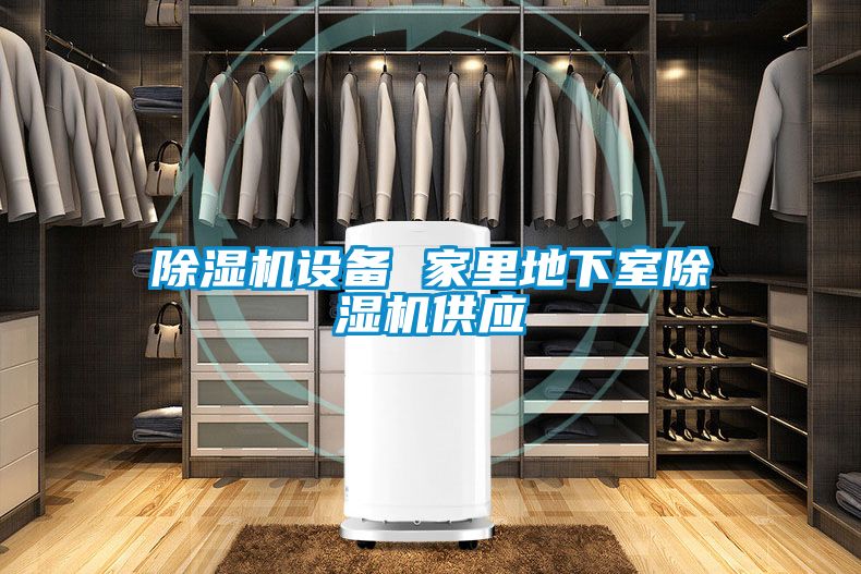 小黄片下载安装设备 家里地下室小黄片下载安装供应