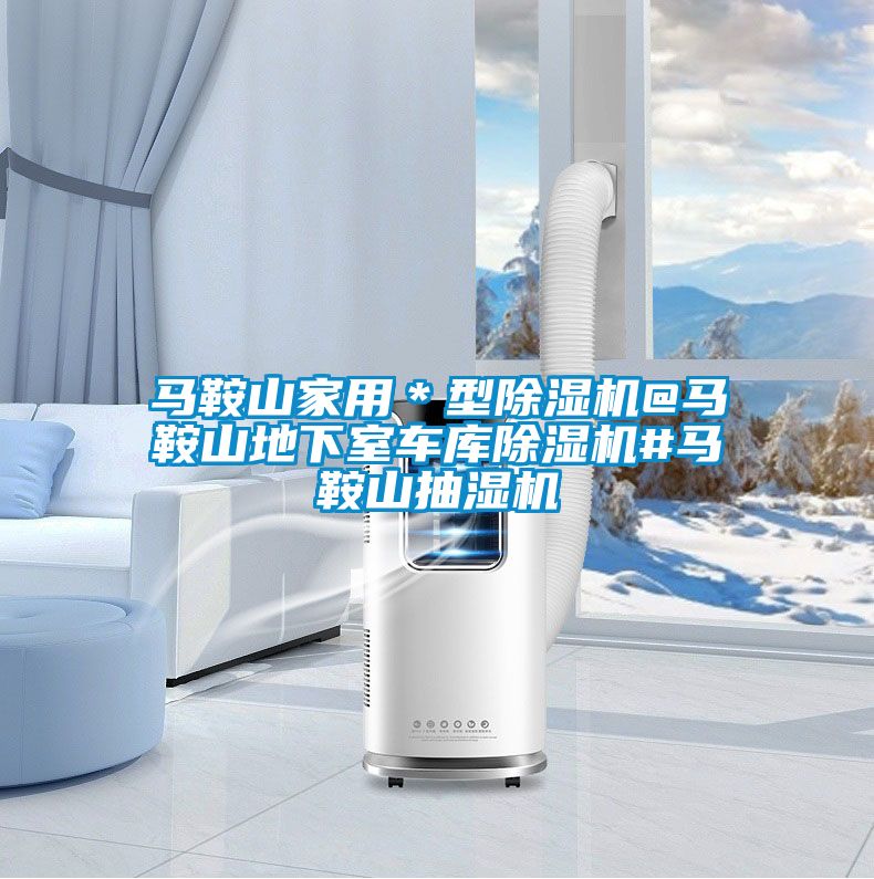 马鞍山家用＊型小黄片下载安装@马鞍山地下室车库小黄片下载安装#马鞍山抽湿机