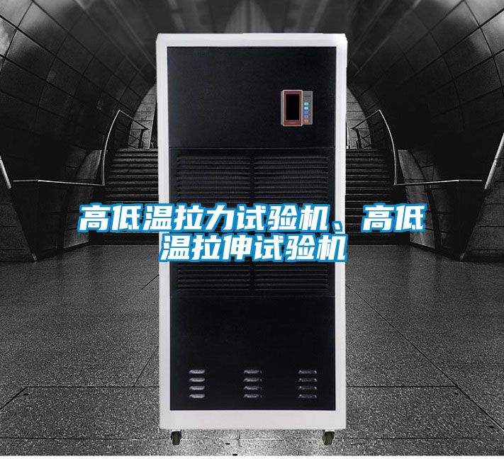 高低温拉力试验机、高低温拉伸试验机